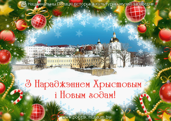 З Нараджэннем Хрыстовым i Новым годам!